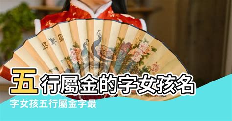 屬金 名字|康熙字典五行屬金的字 共892個